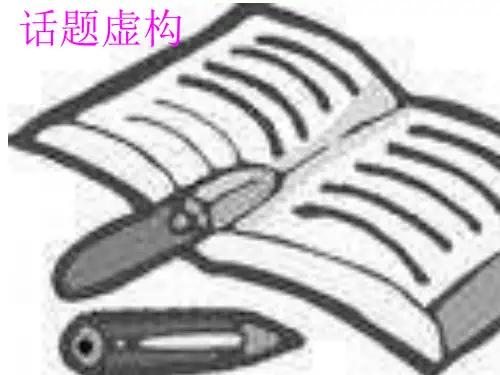 《外国小说欣赏话题》之虚构ppt课件