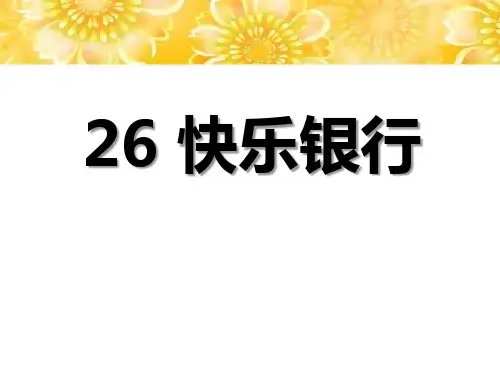 《快乐银行》课件PPT文档