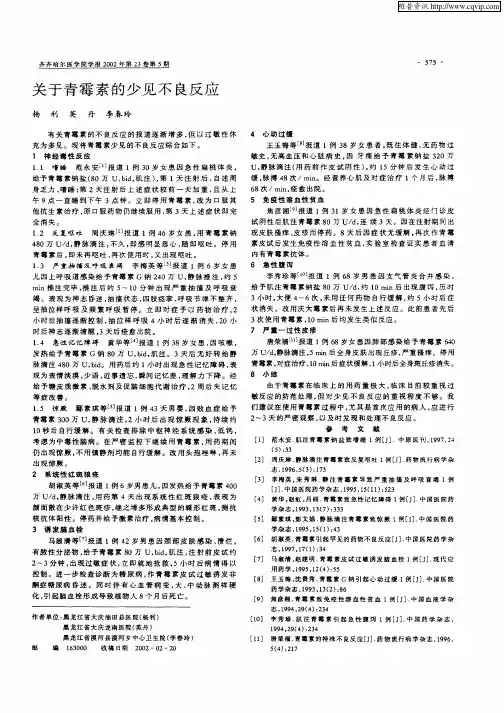 关于青霉素的少见不良反应