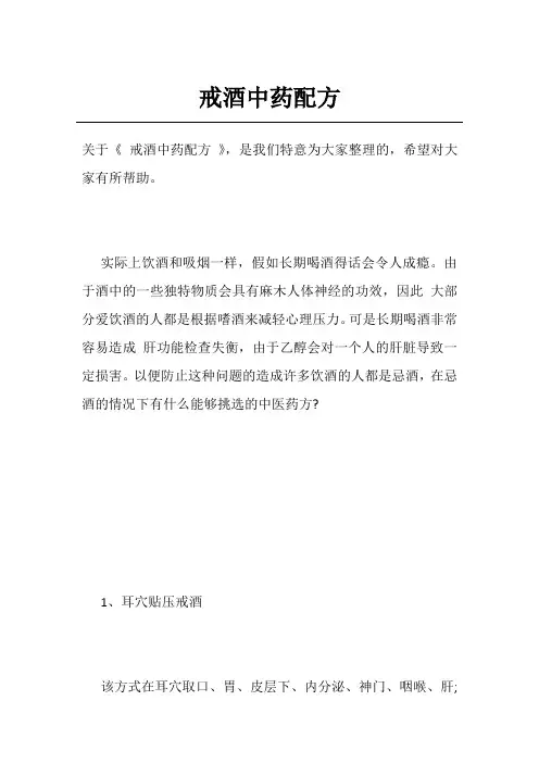 戒酒中药配方