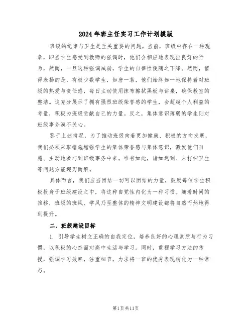 2024年班主任实习工作计划模版（四篇）