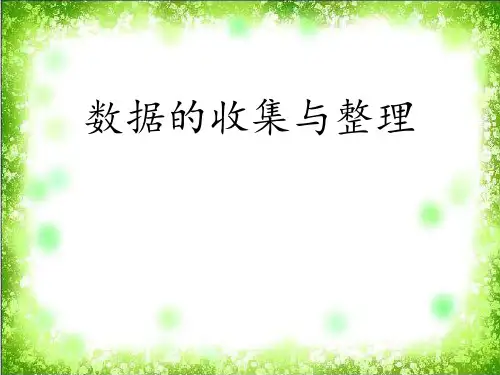 三年级下册数学课件数据的收集与整理冀教版