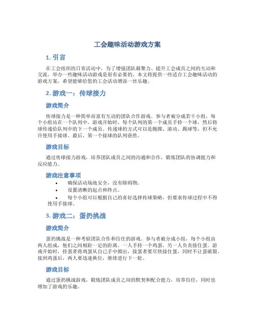 工会趣味活动游戏方案