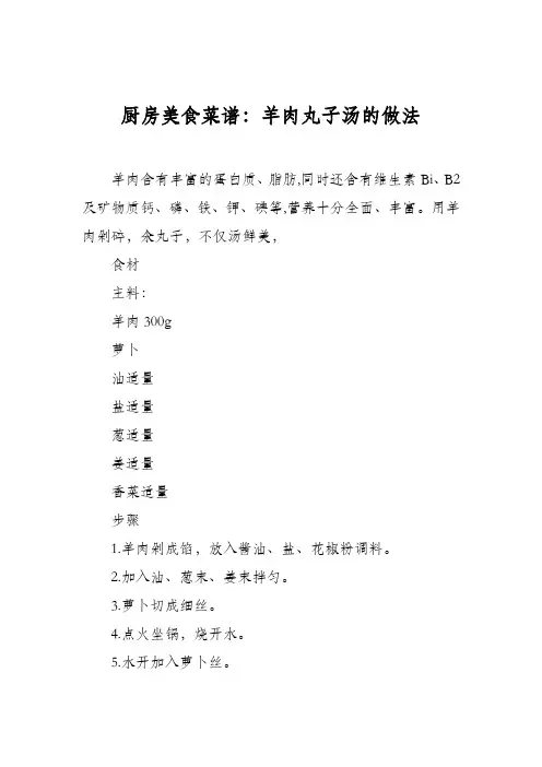 厨房美食菜谱：羊肉丸子汤的做法_0
