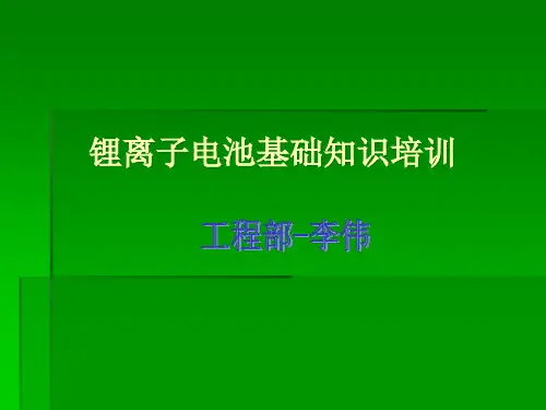 锂离子电池基础知识培训课件