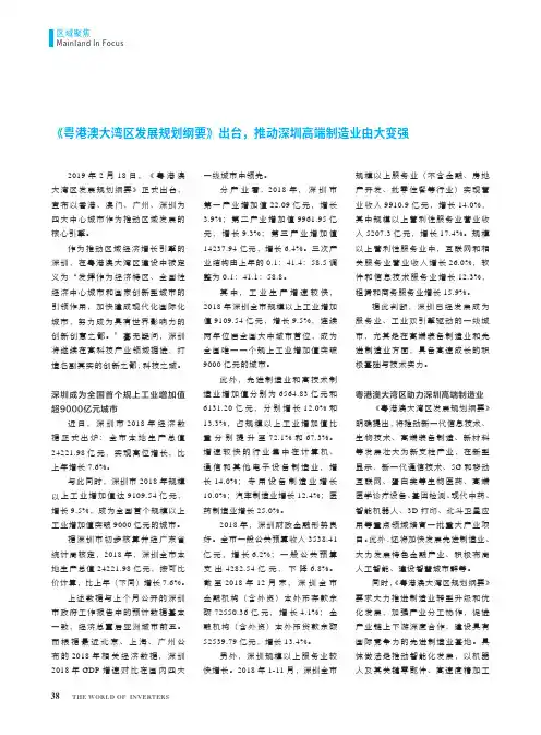 《粤港澳大湾区发展规划纲要》出台,推动深圳高端制造业由大变强