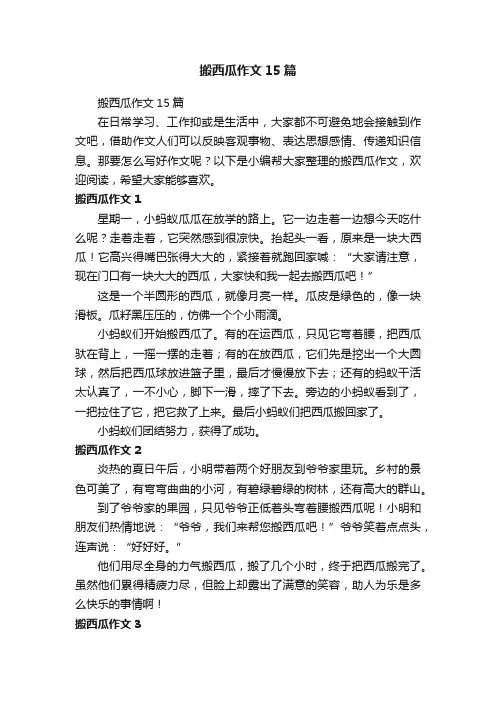 搬西瓜作文15篇