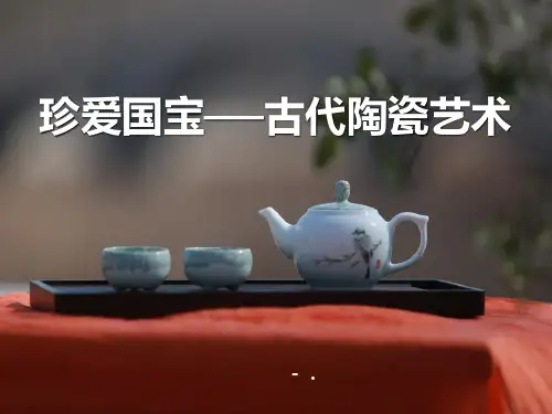 《珍爱国宝——古代的陶瓷艺术》PPT课件