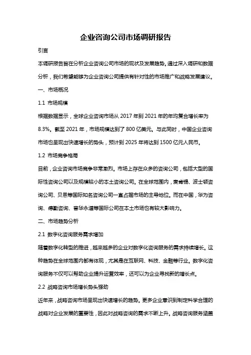 企业咨询公司市场调研报告