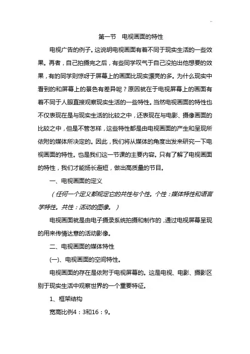 第一节电视画面的特性