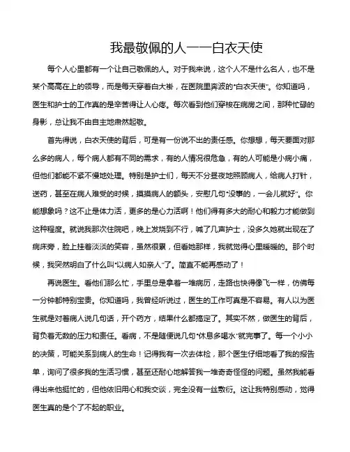 我最敬佩的人一一白衣天使