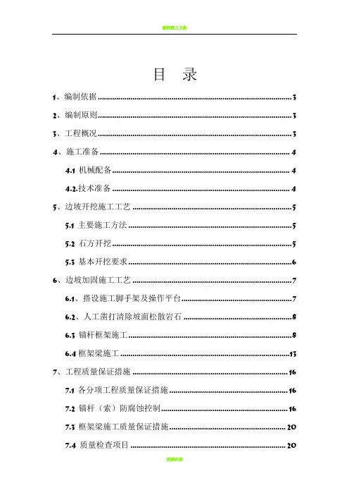 锚杆框架梁高边坡施工方案