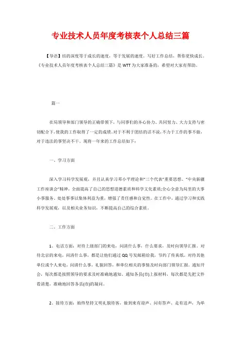 专业技术人员年度考核表个人总结三篇