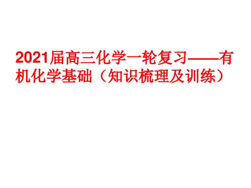 2021届高三化学一轮复习——有机化学基础(知识梳理及训练)(共52张PPT)