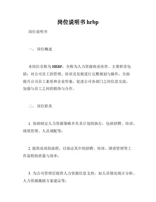 岗位说明书 hrbp