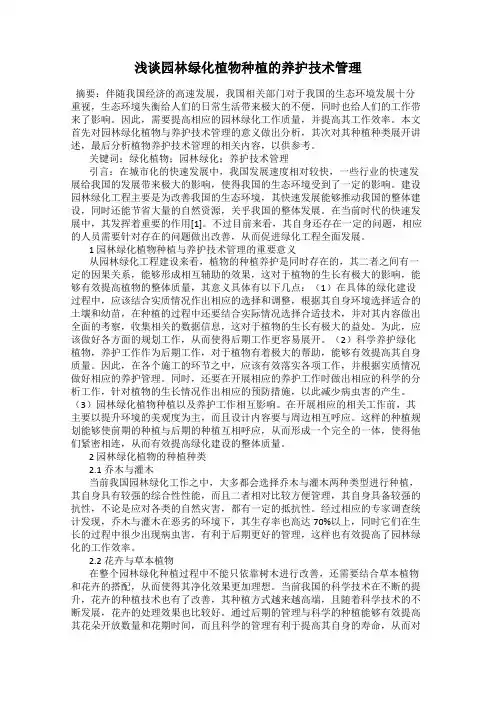 浅谈园林绿化植物种植的养护技术管理