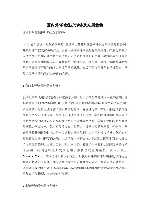 国内外环境保护形势及发展趋势