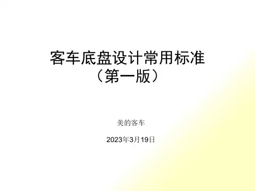 大中型客车底盘设计标准