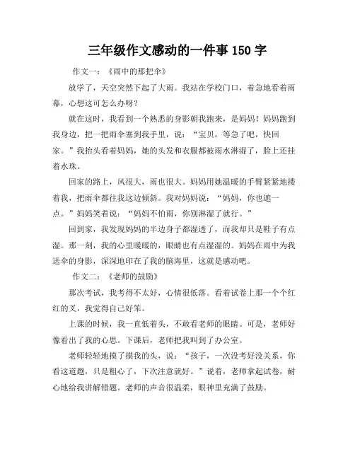三年级作文感动的一件事150字