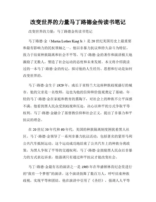 改变世界的力量马丁路德金传读书笔记