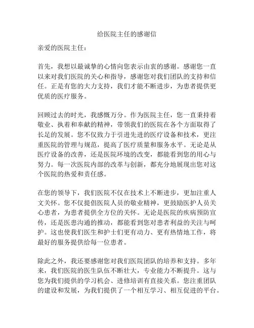 给医院主任的感谢信