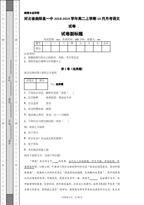 河北省曲阳县一中2018-2019学年高二上学期10月月考语文试卷-c1427c2d38e04b21a40e6007e332c24a