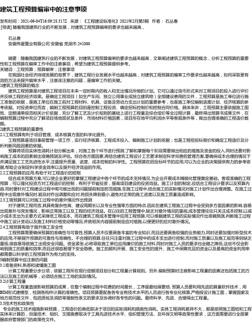 建筑工程预算编审中的注意事项