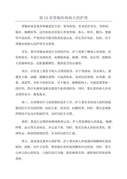 第15章胃肠疾病病人的护理