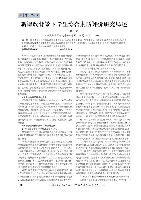 新课改背景下学生综合素质评价研究综述