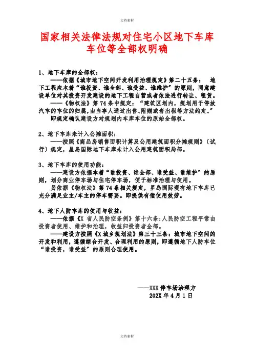 国家相关法律法规对住宅小区地下车库车位等所有权明确