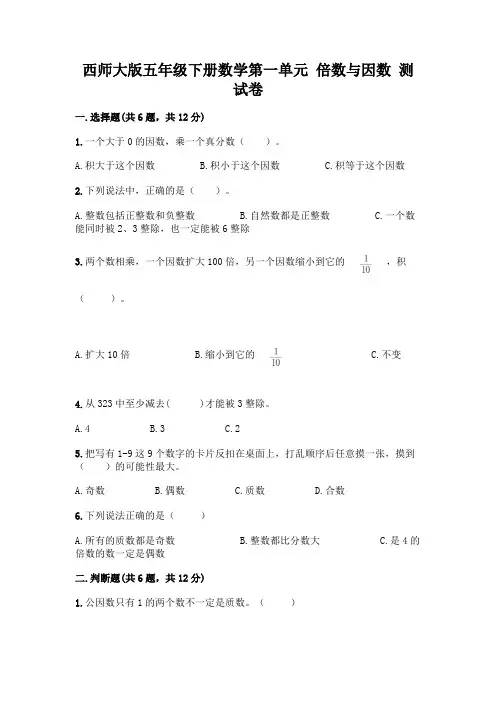 西师大版五年级下册数学第一单元 倍数与因数 测试卷及参考答案【综合卷】精品【完整版】