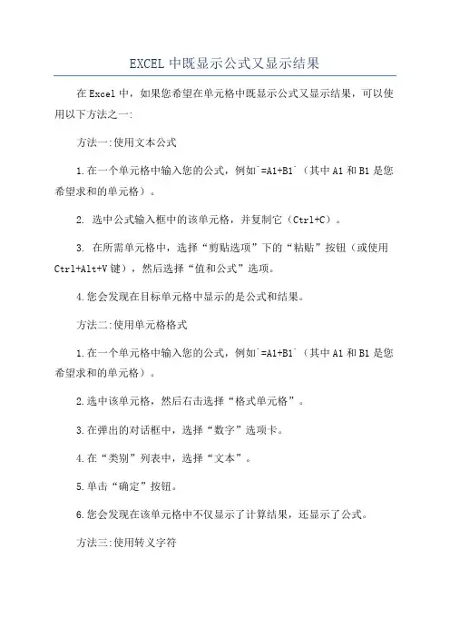 EXCEL中既显示公式又显示结果