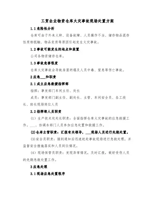 工贸企业物资仓库火灾事故现场处置方案(3篇)