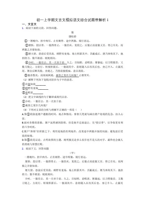 初一上学期文言文模拟语文综合试题带解析1