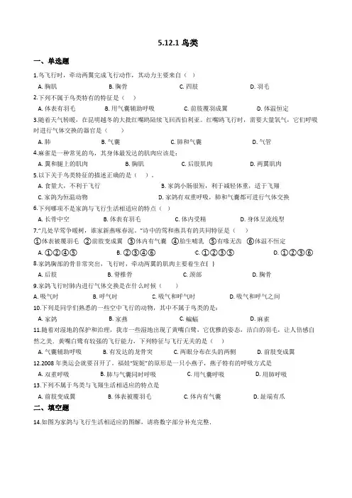 苏科版七年级生物下册章节检测题 5.12.1鸟类(解析版)
