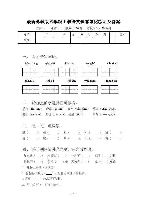 最新苏教版六年级上册语文试卷强化练习及答案