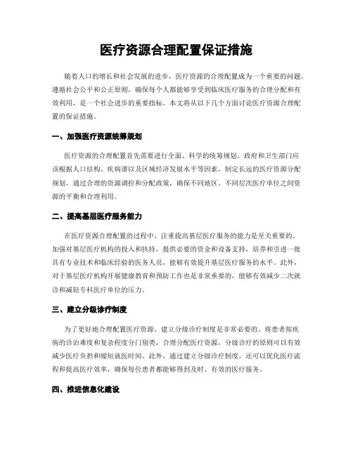 医疗资源合理配置保证措施