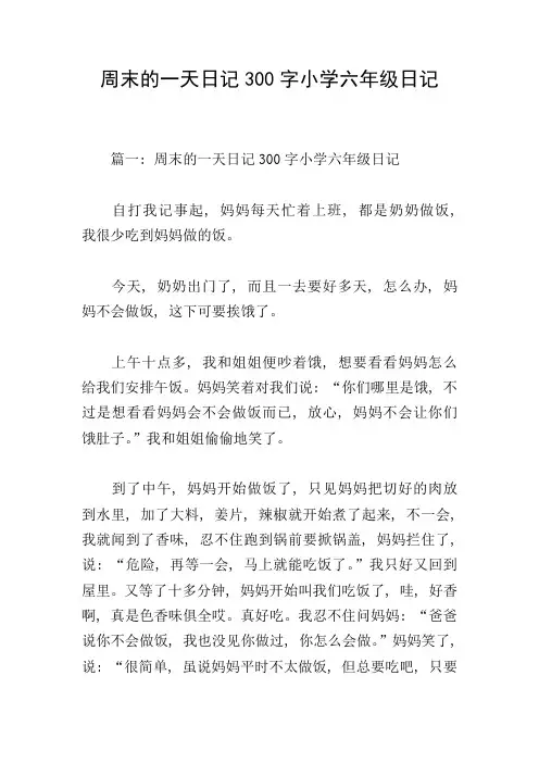 周末的一天日记300字小学六年级日记