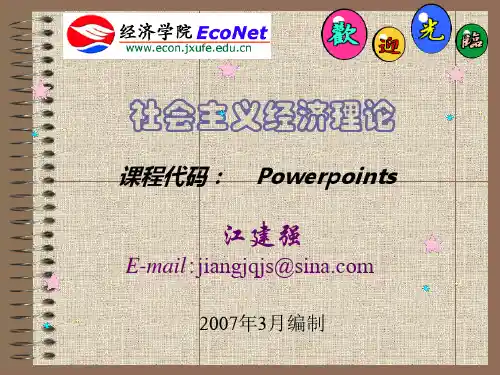政府职能与宏观经济调控(社会主义经济理论课件)