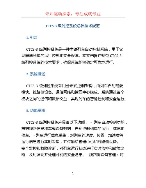 CTCS-3级列控系统总体技术规范