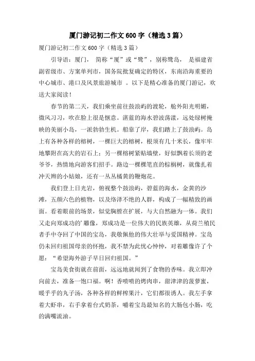 厦门游记初二作文600字(3篇)
