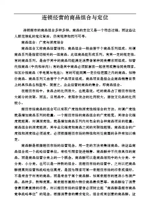 连锁经营的商品组合与定位