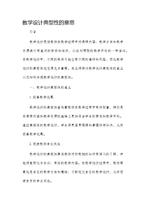 教学设计典型性的意思