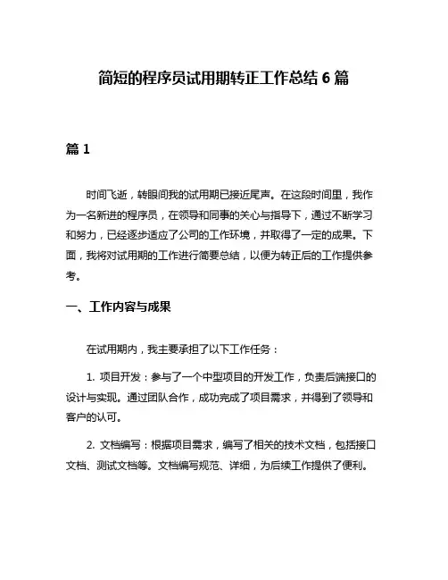 简短的程序员试用期转正工作总结6篇
