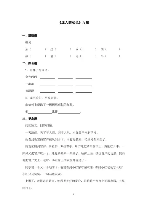 2017-2018年沪教版语文小学二年级上册《迷人的秋色》精选习题第二课时
