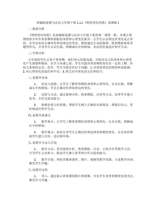 部编版道德与法治七年级下册1.1.1《悄悄变化的我》说课稿1