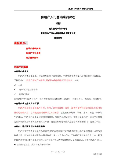 房地产入门基础培训课程(专业术语、建筑知识)