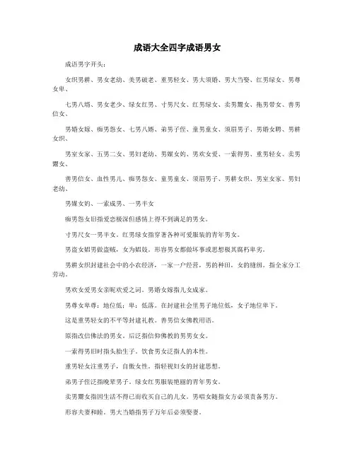 成语大全四字成语男女