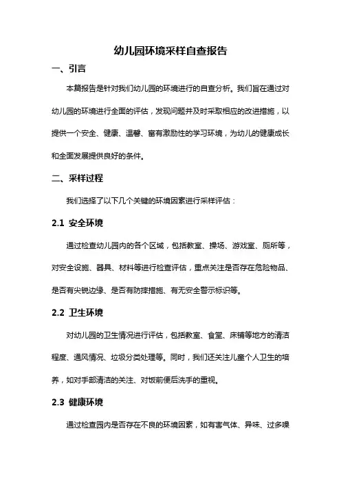 幼儿园环境采样自查报告