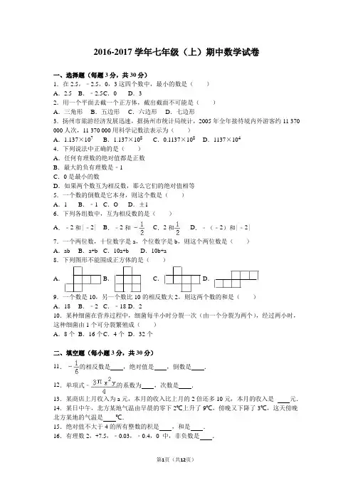2016-2017学年新人教版七年级上册期中数学试卷含答案